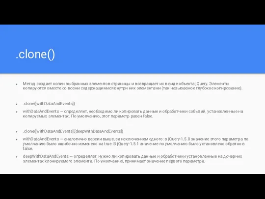 .clone() Метод создает копии выбранных элементов страницы и возвращает их в виде