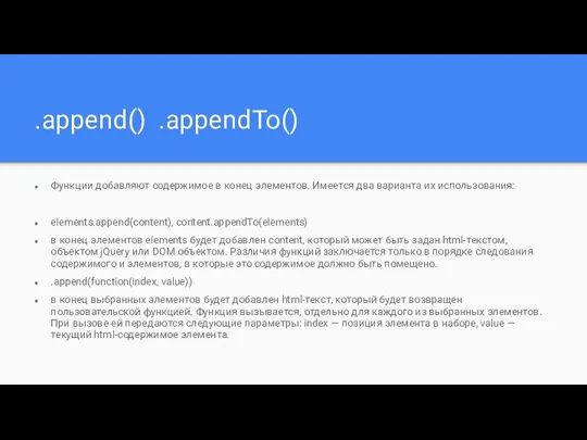.append() .appendTo() Функции добавляют содержимое в конец элементов. Имеется два варианта их
