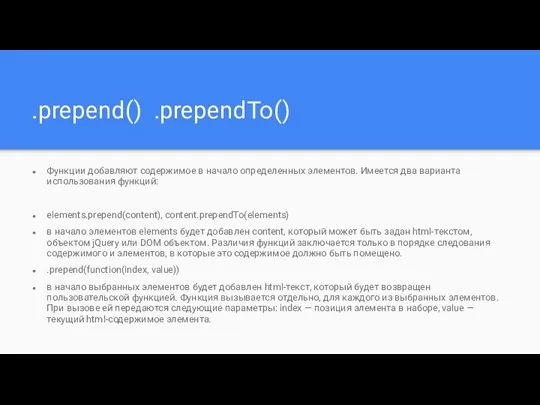 .prepend() .prependTo() Функции добавляют содержимое в начало определенных элементов. Имеется два варианта