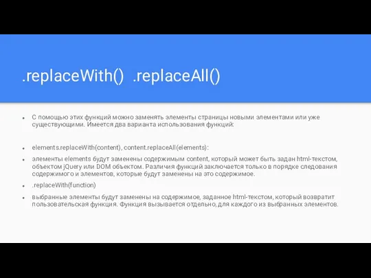 .replaceWith() .replaceAll() С помощью этих функций можно заменять элементы страницы новыми элементами