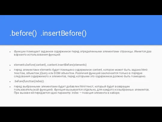 .before() .insertBefore() Функции помещает заданное содержимое перед определенными элементами страницы. Имеется два