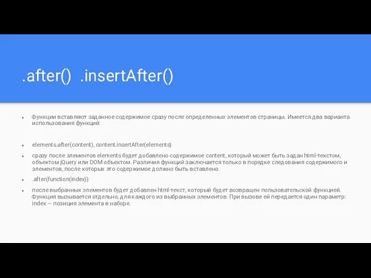 .after() .insertAfter() Функции вставляют заданное содержимое сразу после определенных элементов страницы. Имеется