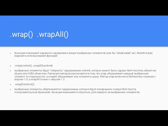 .wrap() .wrapAll() Функции помещают заданное содержимое вокруг выбранных элементов (как бы "обертывая"