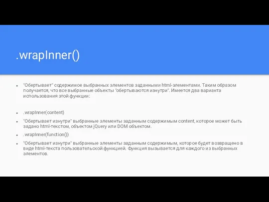 .wrapInner() "Обертывает" содержимое выбранных элементов заданными html-элементами. Таким образом получается, что все