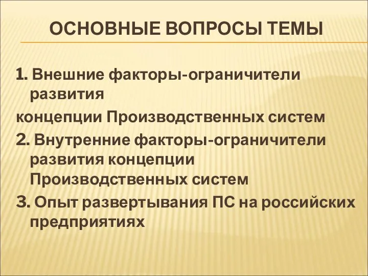 ОСНОВНЫЕ ВОПРОСЫ ТЕМЫ 1. Внешние факторы-ограничители развития концепции Производственных систем 2. Внутренние