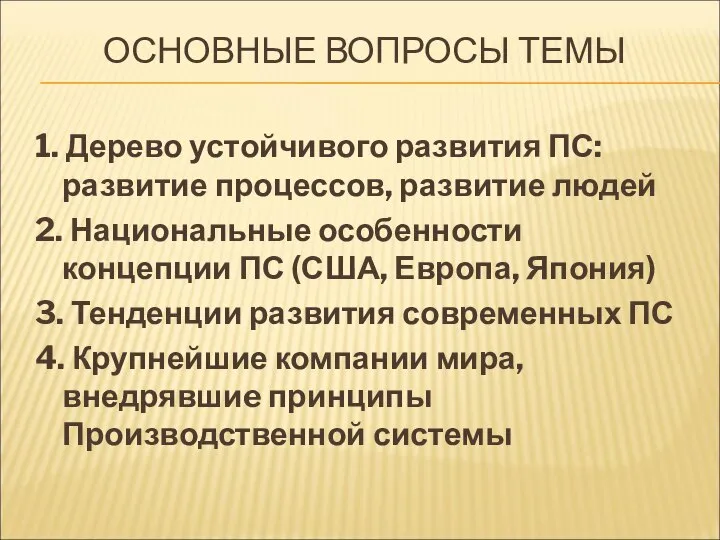 ОСНОВНЫЕ ВОПРОСЫ ТЕМЫ 1. Дерево устойчивого развития ПС: развитие процессов, развитие людей