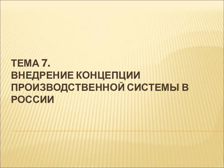 ТЕМА 7. ВНЕДРЕНИЕ КОНЦЕПЦИИ ПРОИЗВОДСТВЕННОЙ СИСТЕМЫ В РОССИИ