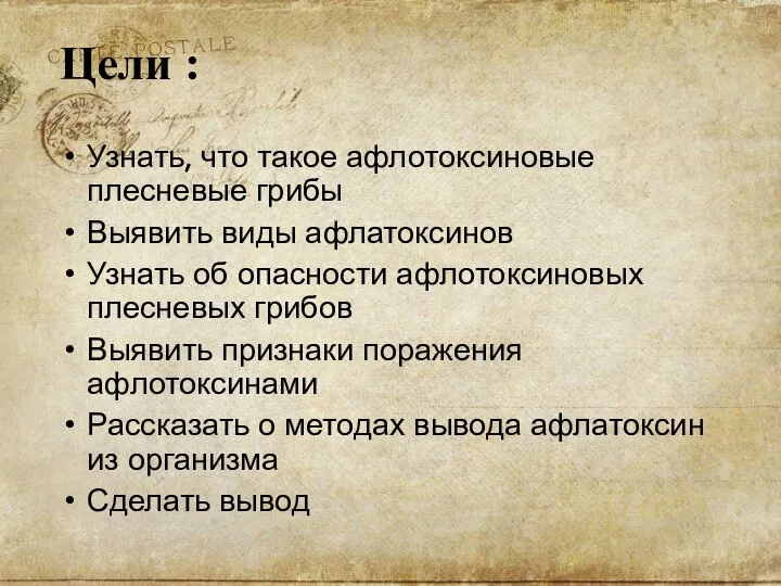 Цели : Узнать, что такое афлотоксиновые плесневые грибы Выявить виды афлатоксинов Узнать