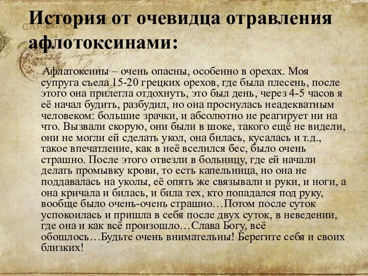 История от очевидца отравления афлотоксинами: Афлатоксины – очень опасны, особенно в орехах.