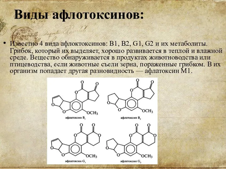 Виды афлотоксинов: Известно 4 вида афлоктоксинов: В1, В2, G1, G2 и их