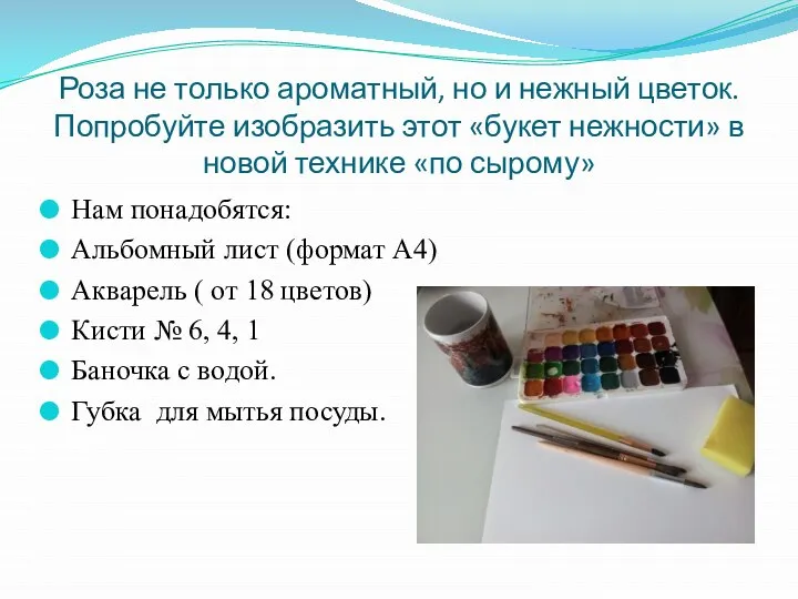 Роза не только ароматный, но и нежный цветок. Попробуйте изобразить этот «букет