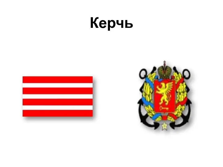 Керчь