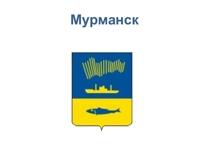 Мурманск