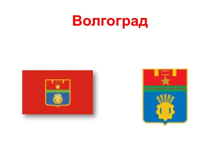 Волгоград