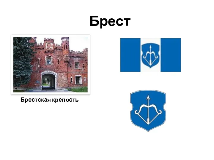 Брест Брестская крепость