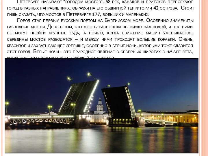 Петербург называют "городом мостов". 68 рек, каналов и притоков пересекают город в