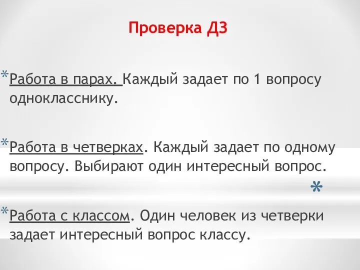 Проверка ДЗ Работа в парах. Каждый задает по 1 вопросу однокласснику. Работа