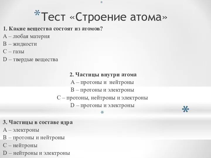 Тест «Строение атома» 1. Какие вещества состоят из атомов? A – любая