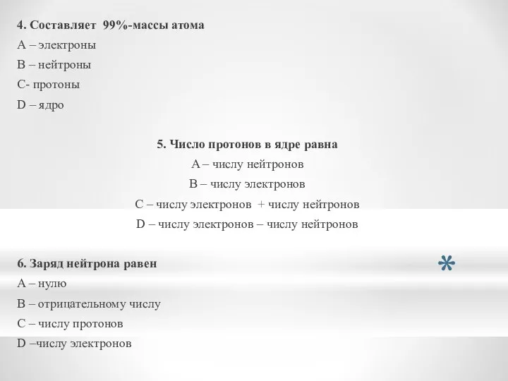 4. Составляет 99%-массы атома А – электроны B – нейтроны С- протоны