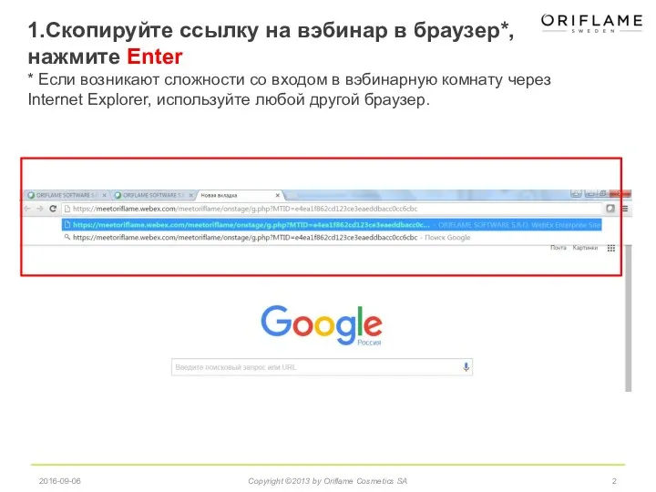 2016-09-06 Copyright ©2013 by Oriflame Cosmetics SA 1.Скопируйте ссылку на вэбинар в