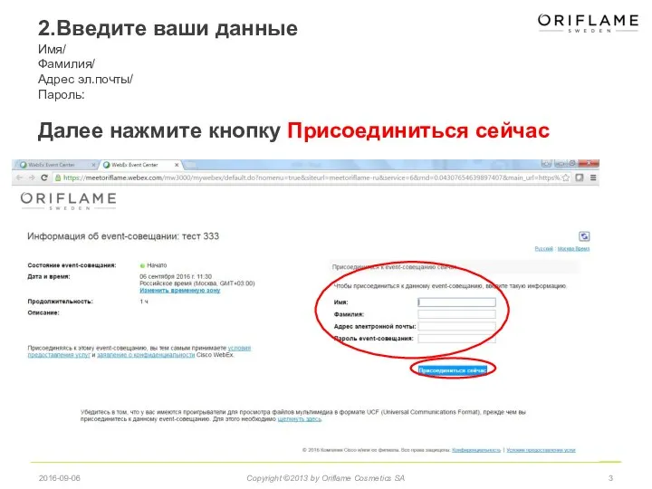 2016-09-06 Copyright ©2013 by Oriflame Cosmetics SA 2.Введите ваши данные Имя/ Фамилия/