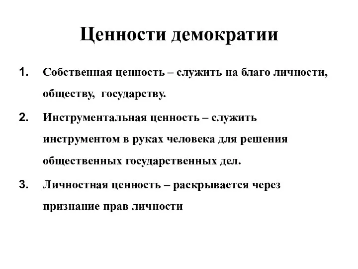 Ценности демократии Собственная ценность – служить на благо личности, обществу, государству. Инструментальная