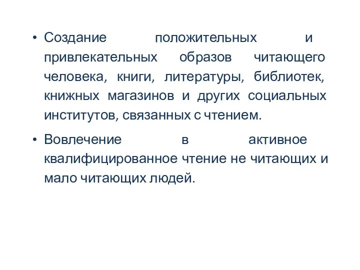 Создание положительных и привлекательных образов читающего человека, книги, литературы, библиотек, книжных магазинов