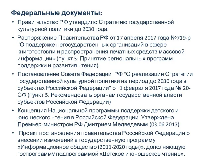 Федеральные документы: Правительство РФ утвердило Стратегию государственной культурной политики до 2030 года.