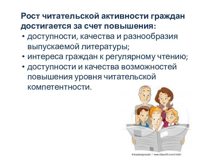 Рост читательской активности граждан достигается за счет повышения: доступности, качества и разнообразия