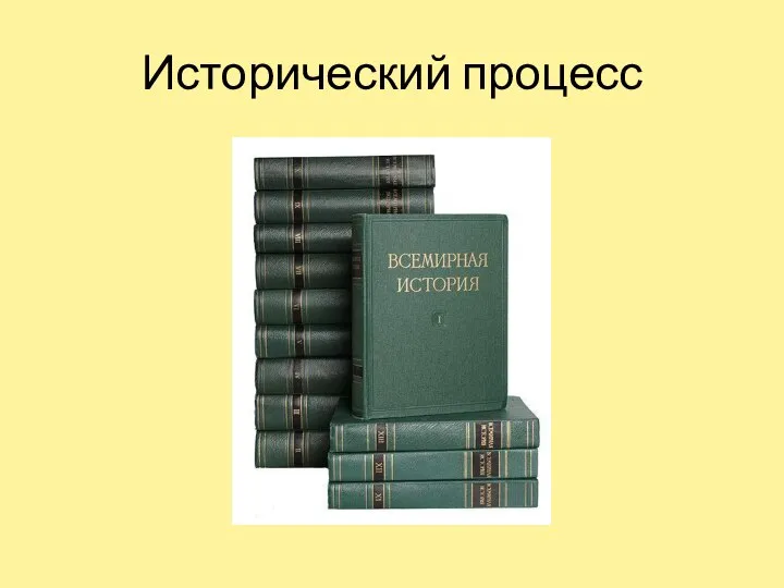 Исторический процесс