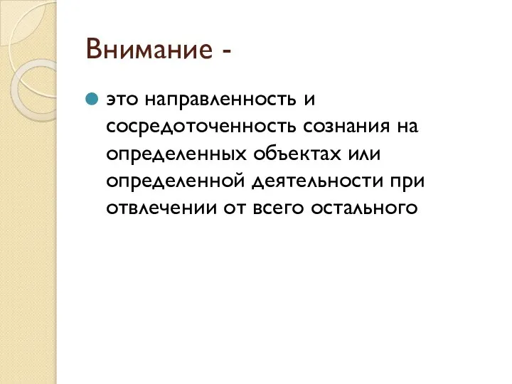 Внимание - это направленность и сосредоточенность сознания на определенных объектах или определенной