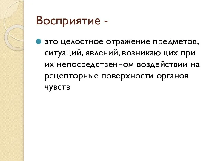 Восприятие - это целостное отражение предметов, ситуаций, явлений, возникающих при их непосредственном