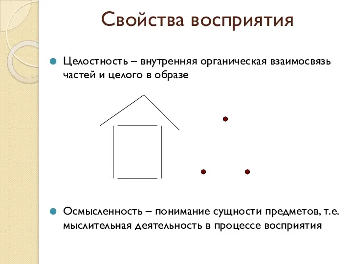 Целостность – внутренняя органическая взаимосвязь частей и целого в образе Осмысленность –