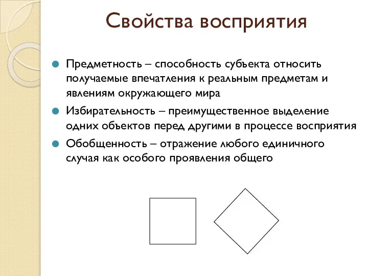 Предметность – способность субъекта относить получаемые впечатления к реальным предметам и явлениям