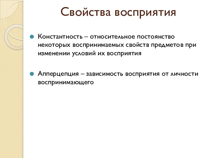 Константность – относительное постоянство некоторых воспринимаемых свойств предметов при изменении условий их