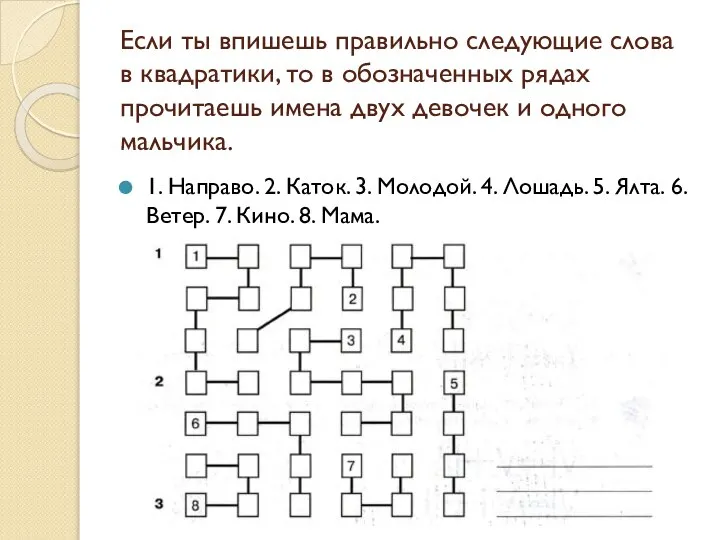 Если ты впишешь правильно следующие слова в квадратики, то в обозначенных рядах