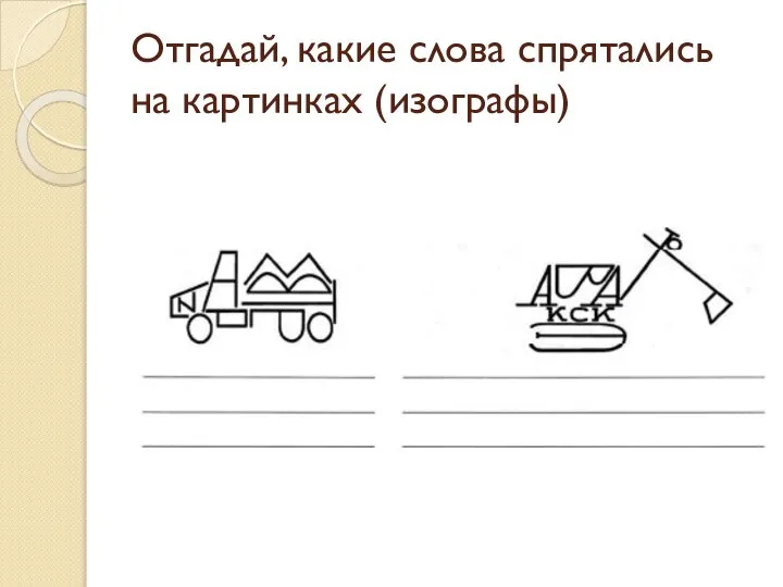 Отгадай, какие слова спрятались на картинках (изографы)