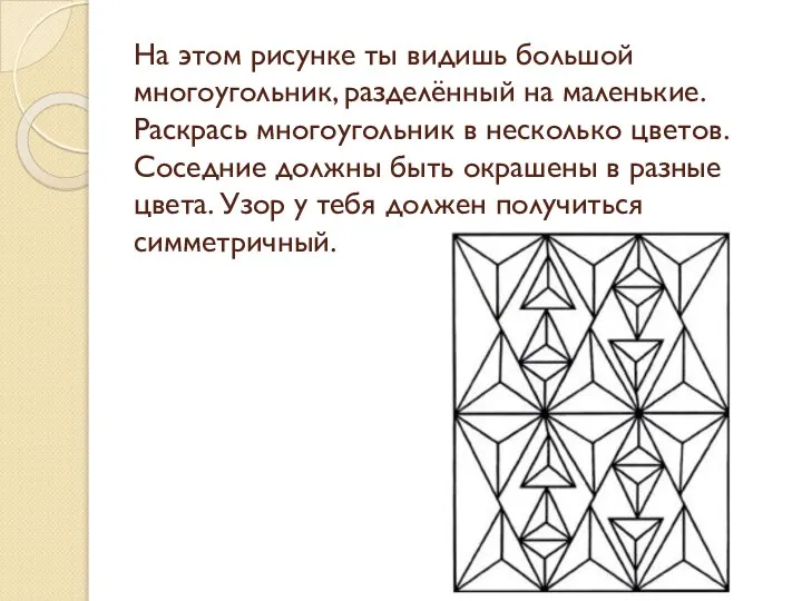 На этом рисунке ты видишь большой многоугольник, разделённый на маленькие. Раскрась многоугольник