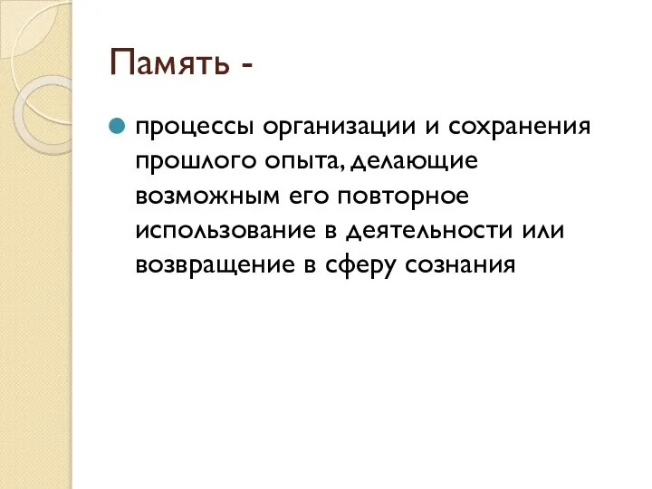 Память - процессы организации и сохранения прошлого опыта, делающие возможным его повторное