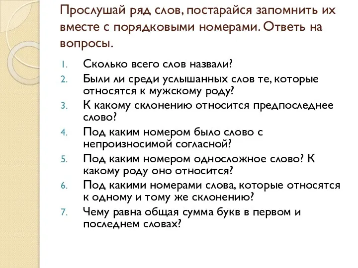 Прослушай ряд слов, постарайся запомнить их вместе с порядковыми номерами. Ответь на