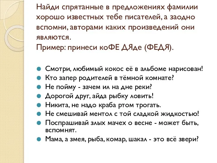 Найди спрятанные в предложениях фамилии хорошо известных тебе писателей, а заодно вспомни,