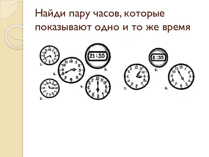 Найди пару часов, которые показывают одно и то же время