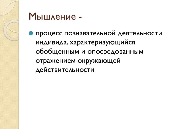 Мышление - процесс познавательной деятельности индивида, характеризующийся обобщенным и опосредованным отражением окружающей действительности