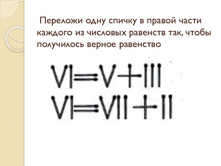 Переложи одну спичку в правой части каждого из числовых равенств так, чтобы получилось верное равенство