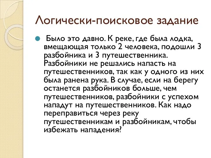 Логически-поисковое задание Было это давно. К реке, где была лодка, вмещающая только