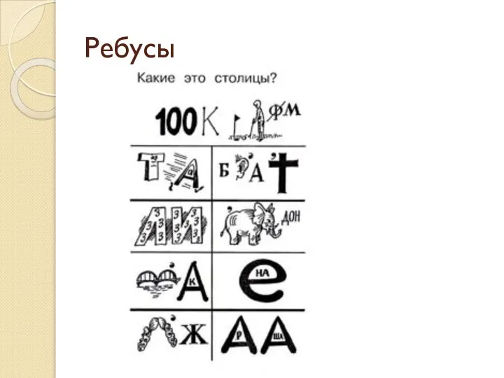 Ребусы