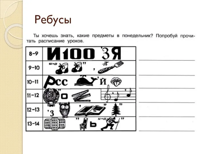 Ребусы