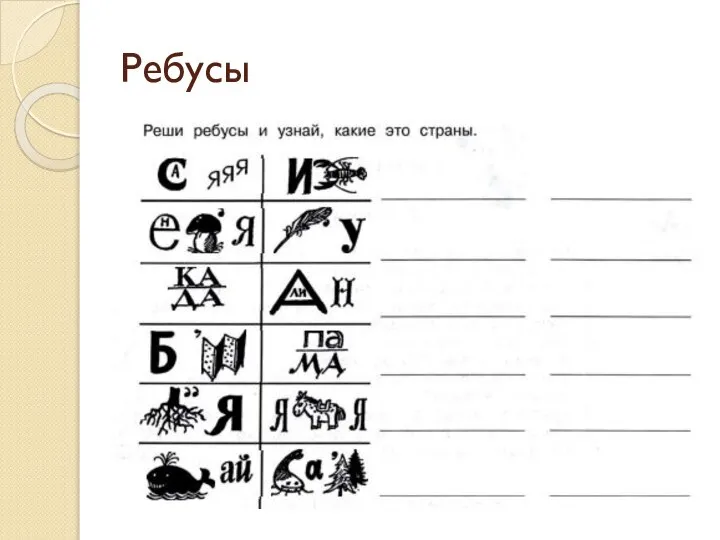 Ребусы