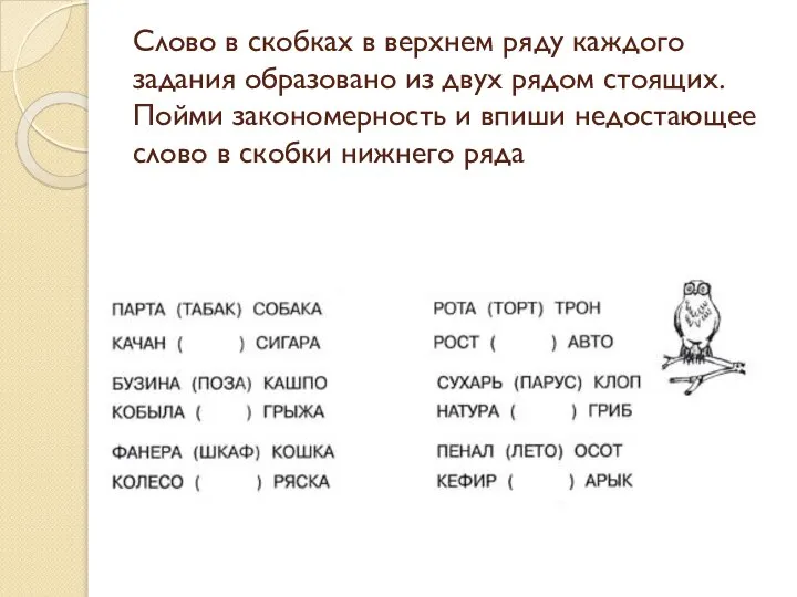 Слово в скобках в верхнем ряду каждого задания образовано из двух рядом