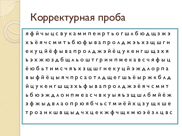 Корректурная проба я ф й ч ы ц с в у к